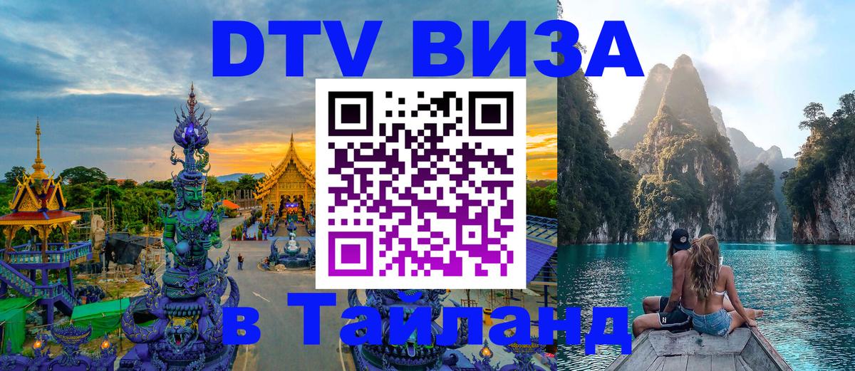 Стоимость и условия DTV визы — оформление в Таиланд под ключ - 