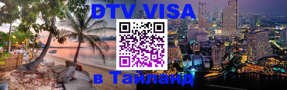 DTV (ДТВ) visa Таиланд 